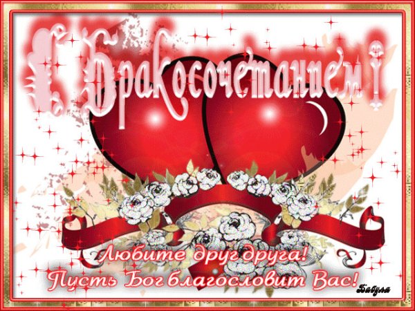 С днем бракосочетания