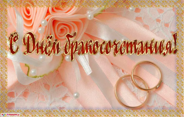 С днём бракосочетания поздравления