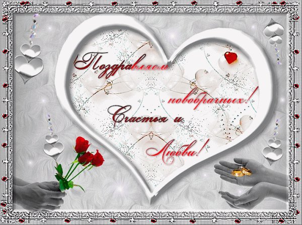 Поздравление с бракосочетанием