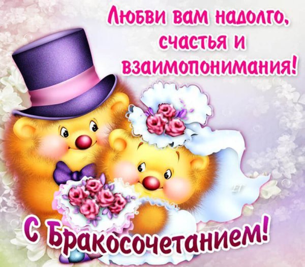 Поздравления с бракосоче