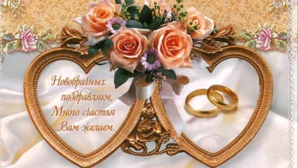 Поздравляю с днем свадьбы