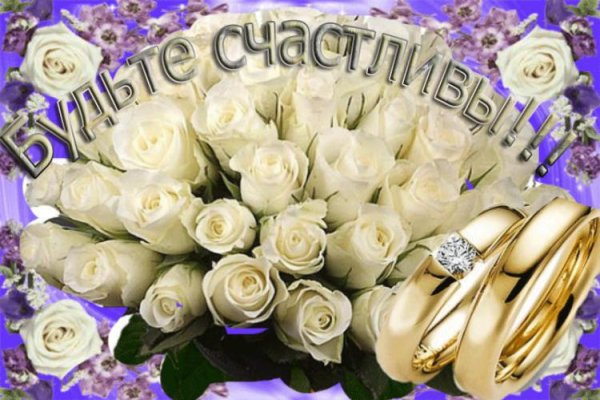 Поздравление с бракосочетанием