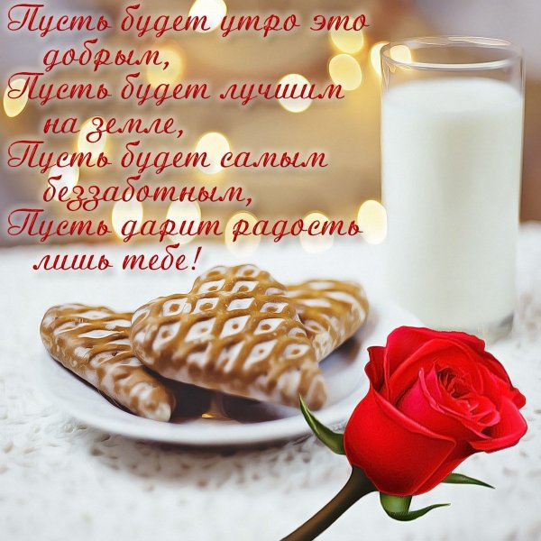 Доброе утро милая