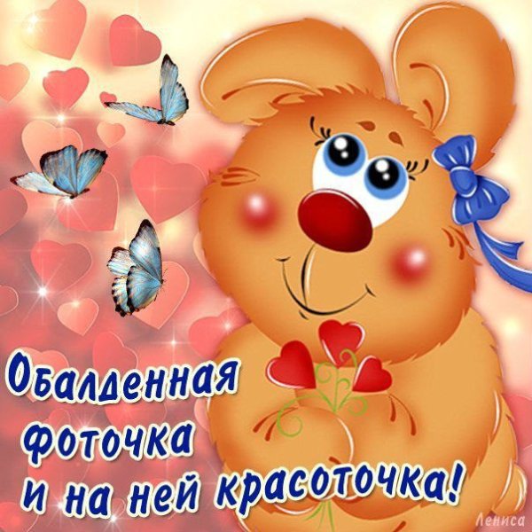 Открытки красотуля