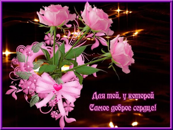 Цветы прекрасному человеку