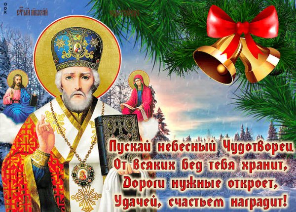 Николай Чудотворец 19 декабря
