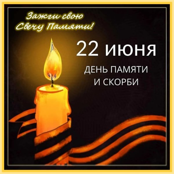 День памяти и скорби открытки