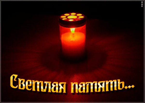 Светлая память гиф
