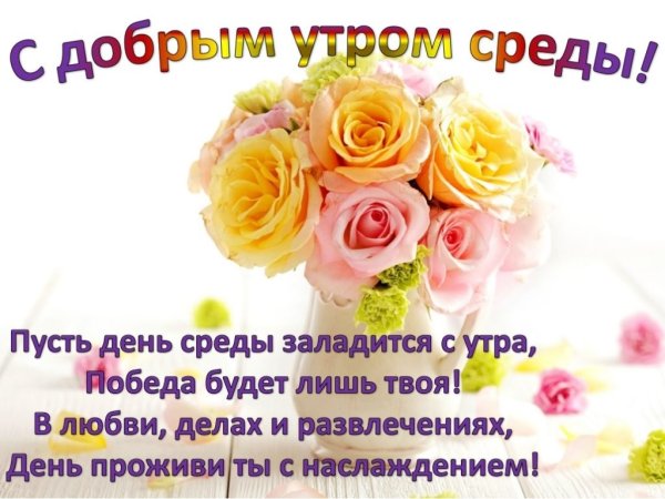 Доброе утро среда