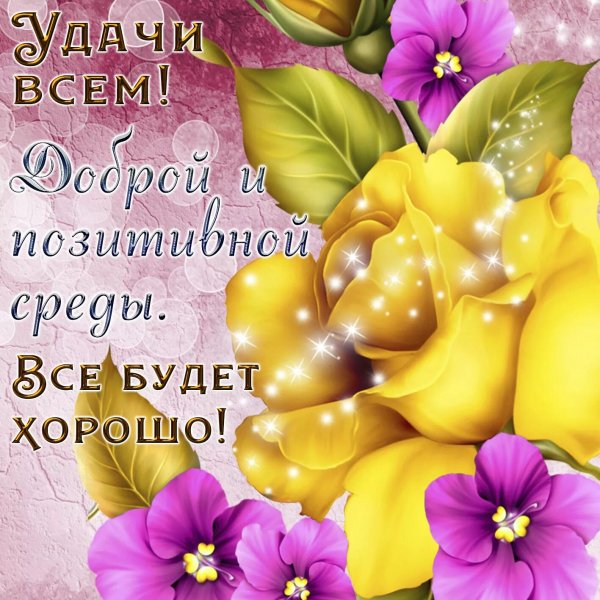 Открытки с добрым утром среды