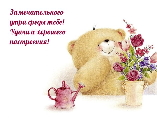 Открытки с добрым утром среды
