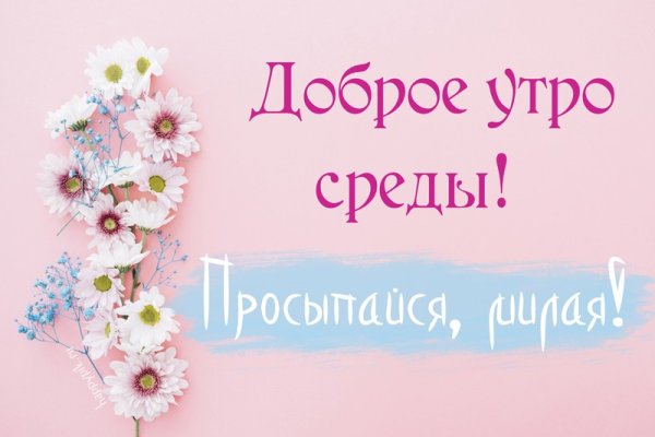 Доброе утро среда