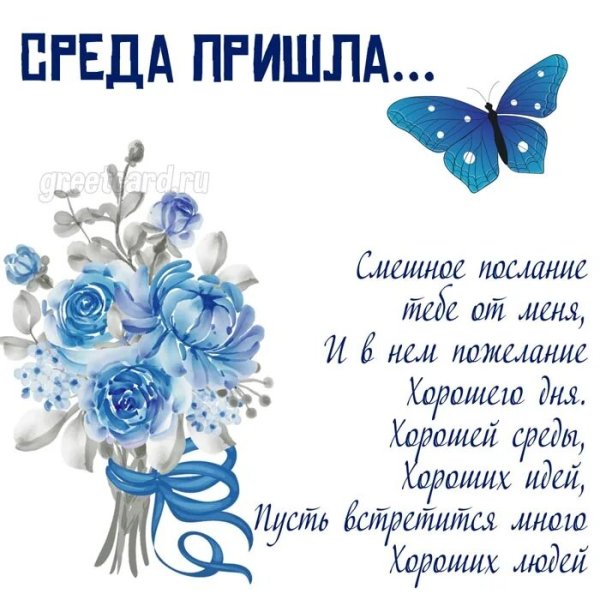 Пожелания на день среду