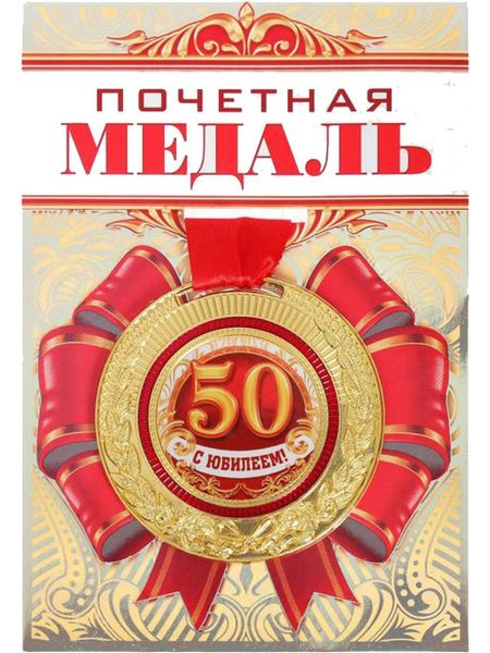 Поздравление с юбилеем мужчине 50