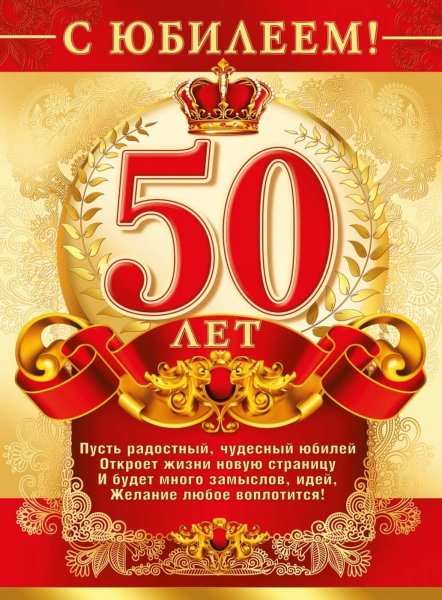 Поздравления с днём рождения мужчине 50 лет
