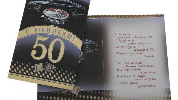 Поздравление с юбилеем мужчине 50
