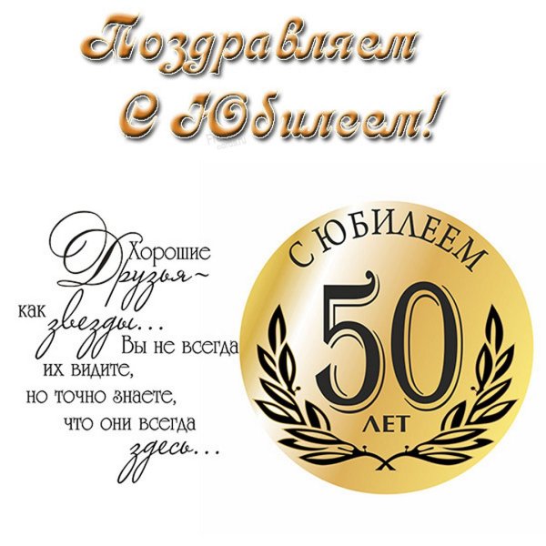 С юбилеем 50 лет