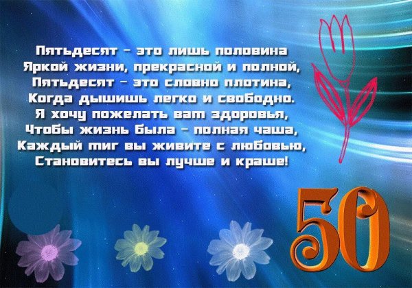 Поздравление с юбилеем мужчине 50