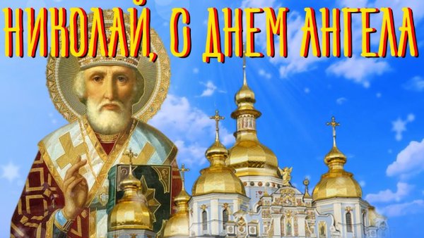 С днем ангела Николай