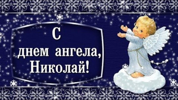 Поздравление с именинами Николая