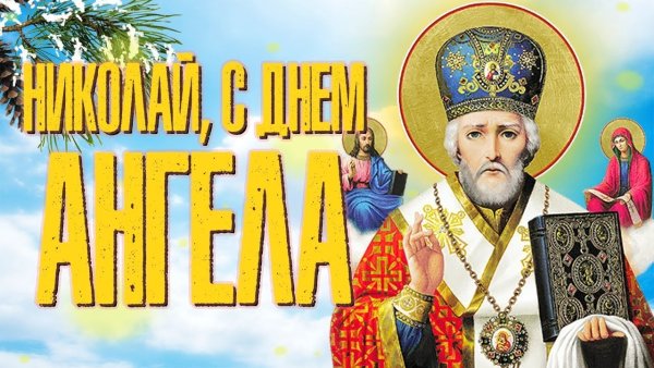 Николай с ,днем ангела Николая Чудотворца
