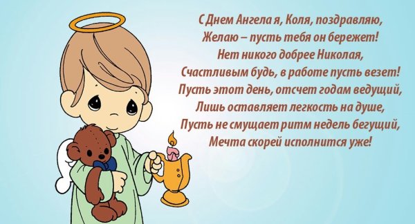Поздравление с именинами Николая