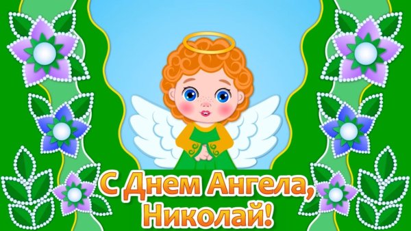 С именинами Николаев