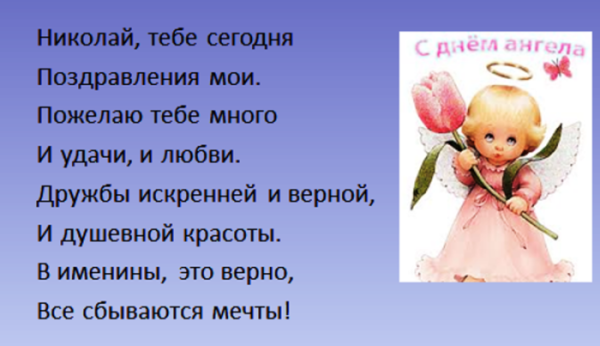 С днем ангела Николай