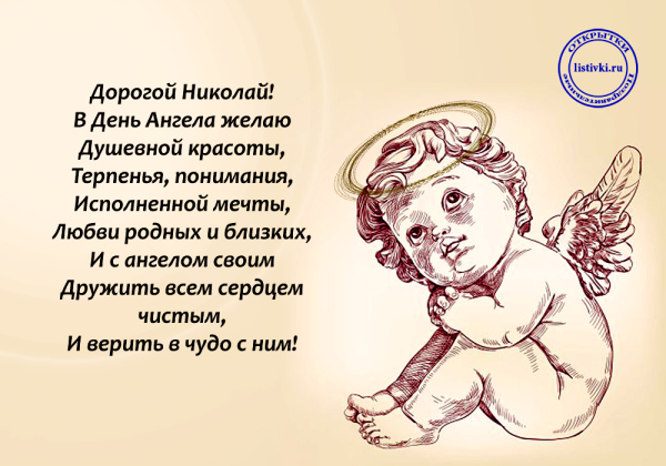 Поздравления с днём ангела Николая