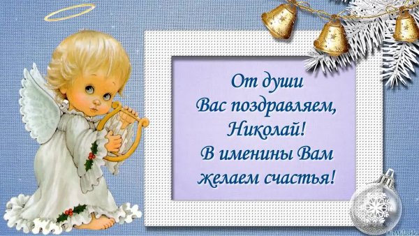 Поздравление с именинами Николая