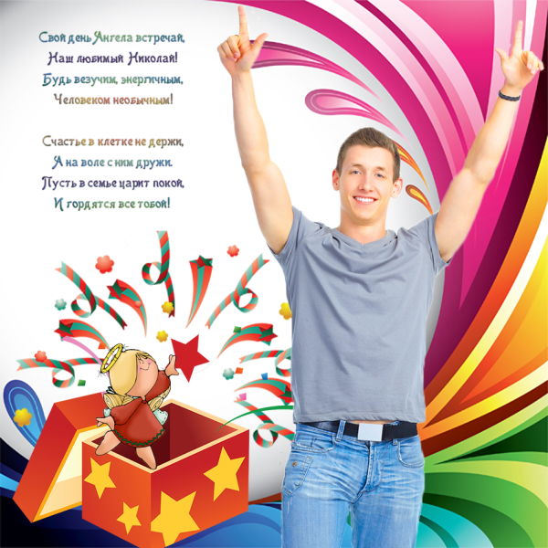 Поздравления с днём ангела Николая
