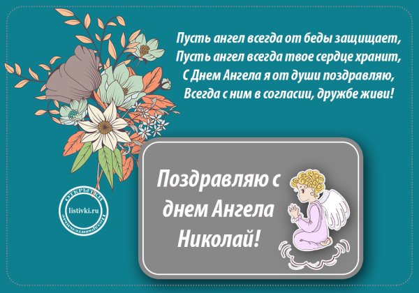 С днем ангела Николай