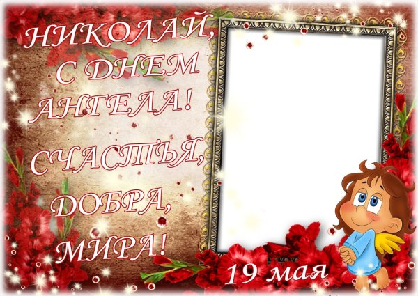 Рамка с именинами