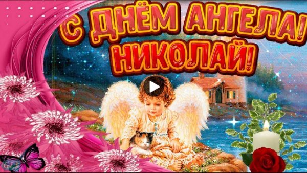 Поздравление с именинами Николая