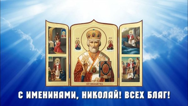 22 Мая именины Николая Чудотворца