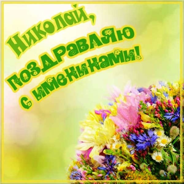 С именинами Анатолий