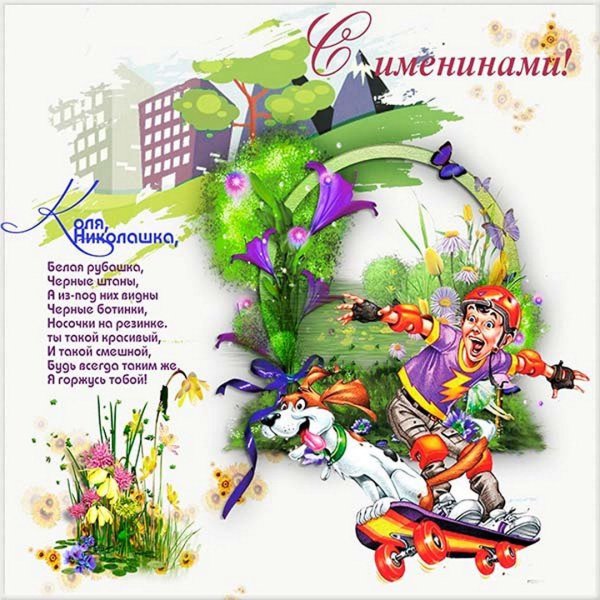 Поздравления с именинами Николая прикольные