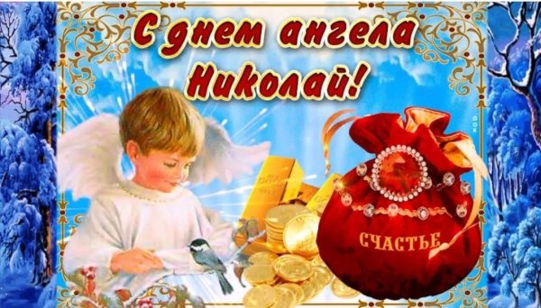 Поздравления с днём рождения Николаю