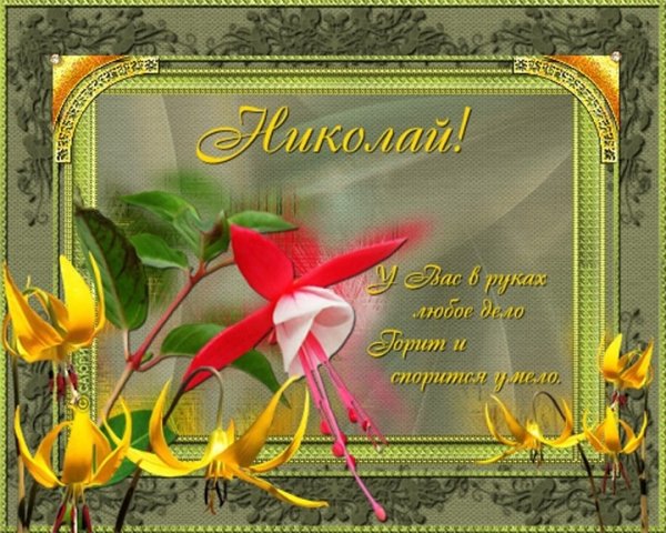 Поздравления с днем ангела на Николу