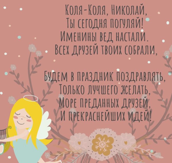 С днём ангела Николай открытки