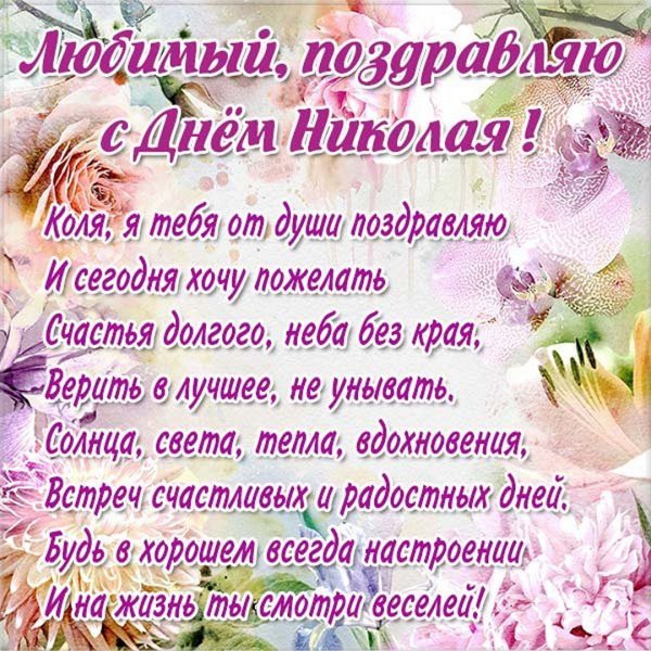Поздравление с именинами Николая