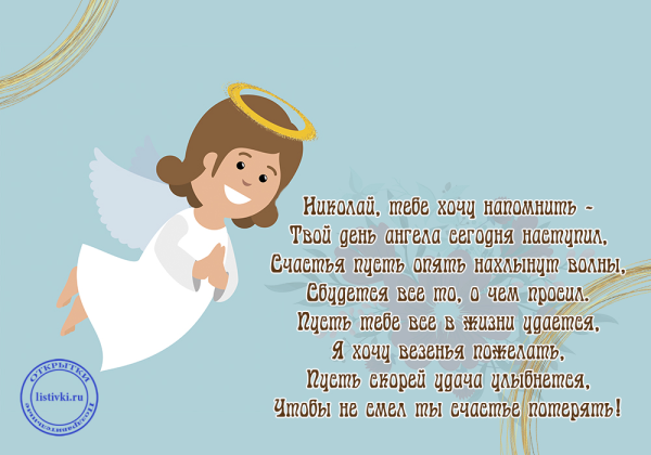 С днем ангела Николай