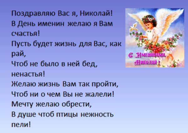 Именины Николая