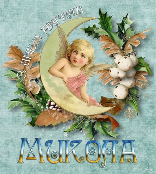 Поздравление с именинами Михаила