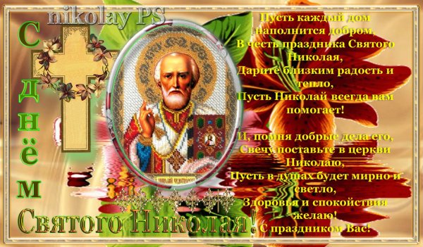 Святитель Николай Чудотворец тезоименитства