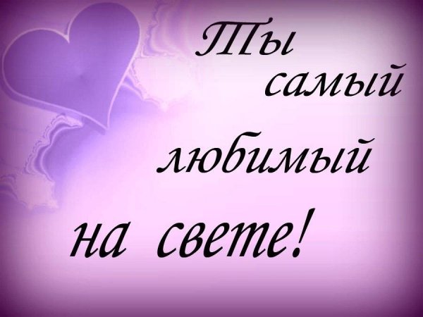 Моему самому любимому мужчине