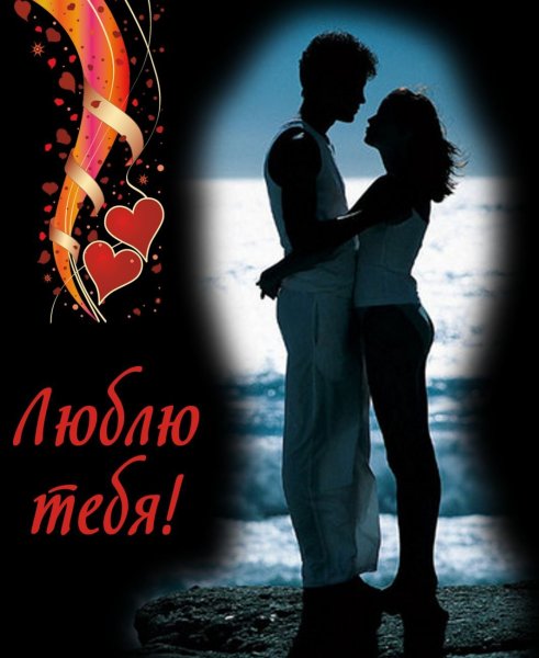 Открытки любимому