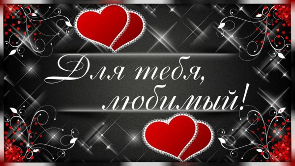 Открытки любимому мужчине