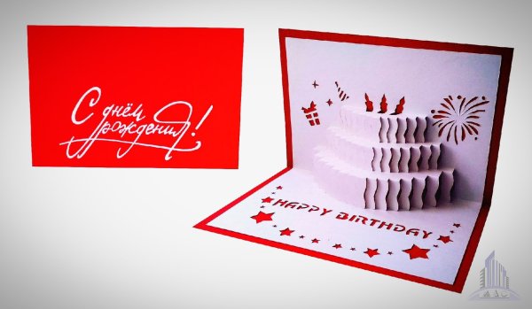 Поп ап открытка с днем рождения
