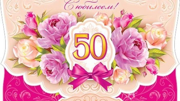 С юбилеем 50 лет